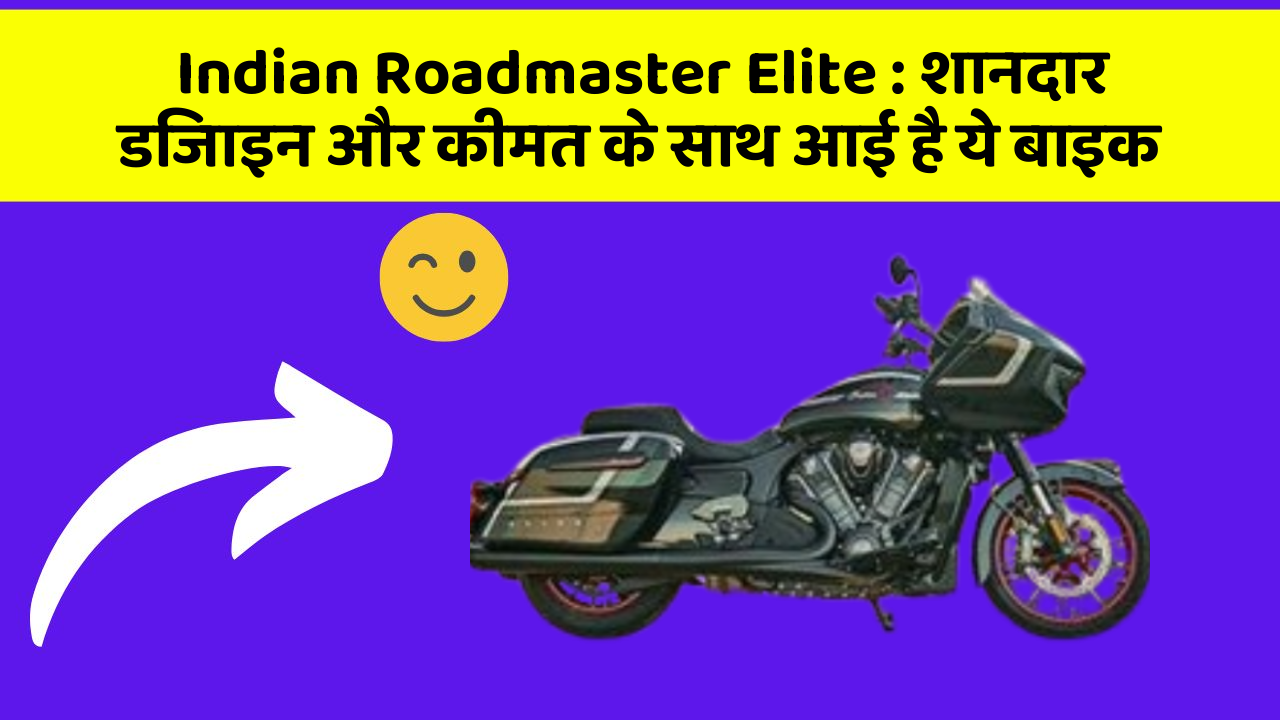Indian Roadmaster Elite: शानदार डिजाइन और कीमत के साथ आई है ये बाइक