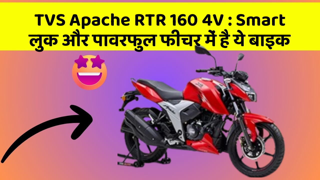TVS Apache RTR 160 4V: Smart लुक और पावरफुल फीचर में है ये बाइक