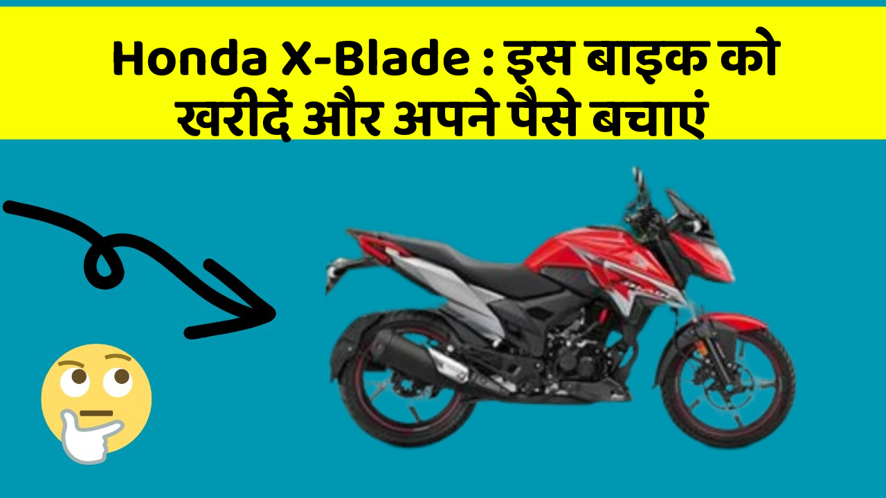 Honda X-Blade: इस बाइक को खरीदें और अपने पैसे बचाएं