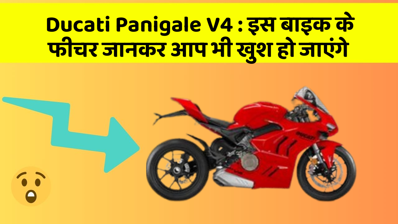 Ducati Panigale V4: इस बाइक के फीचर जानकर आप भी खुश हो जाएंगे