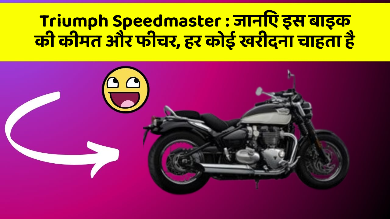 Triumph Speedmaster : जानिए इस बाइक की कीमत और फीचर, हर कोई खरीदना चाहता है
