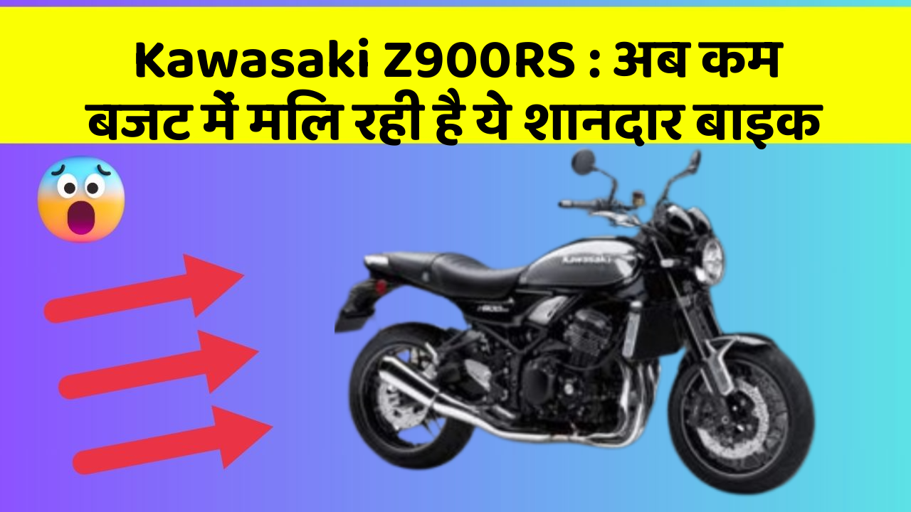 Kawasaki Z900RS : अब कम बजट में मिल रही है ये शानदार बाइक