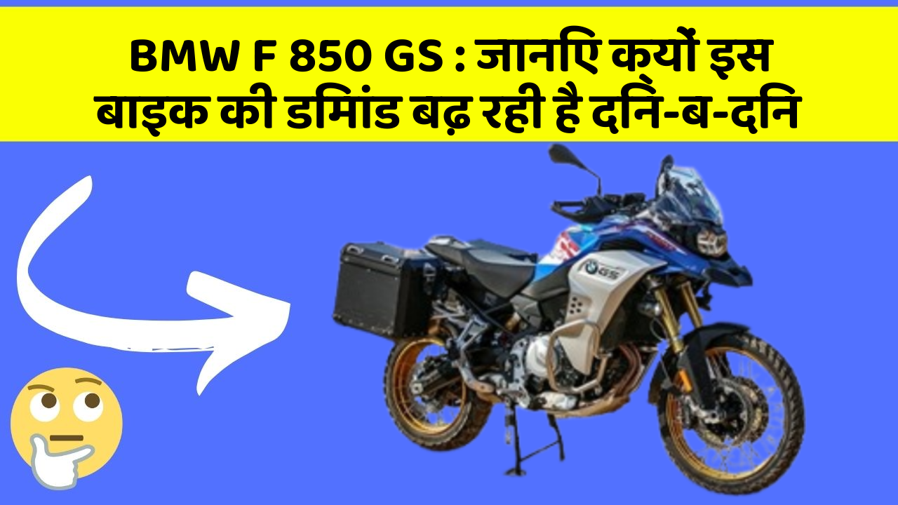 BMW F 850 GS: जानिए क्यों इस बाइक की डिमांड बढ़ रही है दिन-ब-दिन