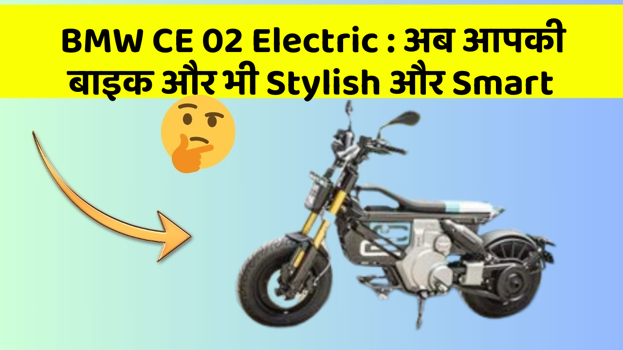 BMW CE 02 Electric: अब आपकी बाइक और भी Stylish और Smart