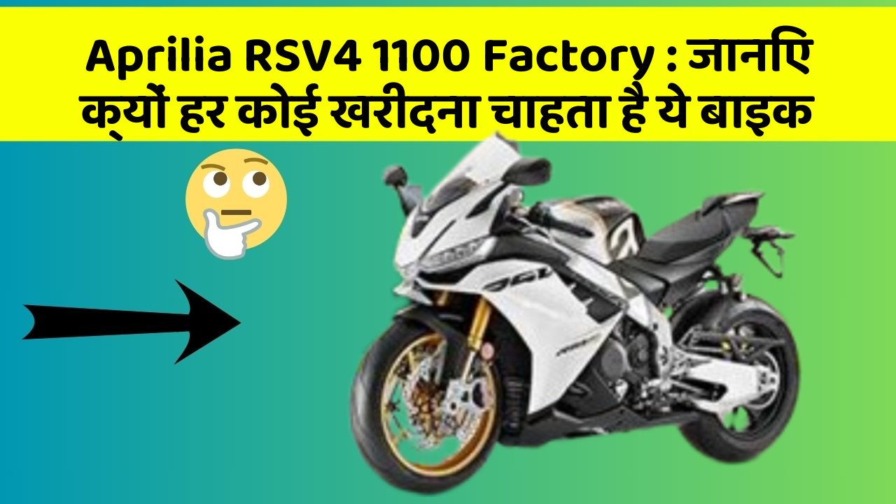 Aprilia RSV4 1100 Factory: जानिए क्यों हर कोई खरीदना चाहता है ये बाइक