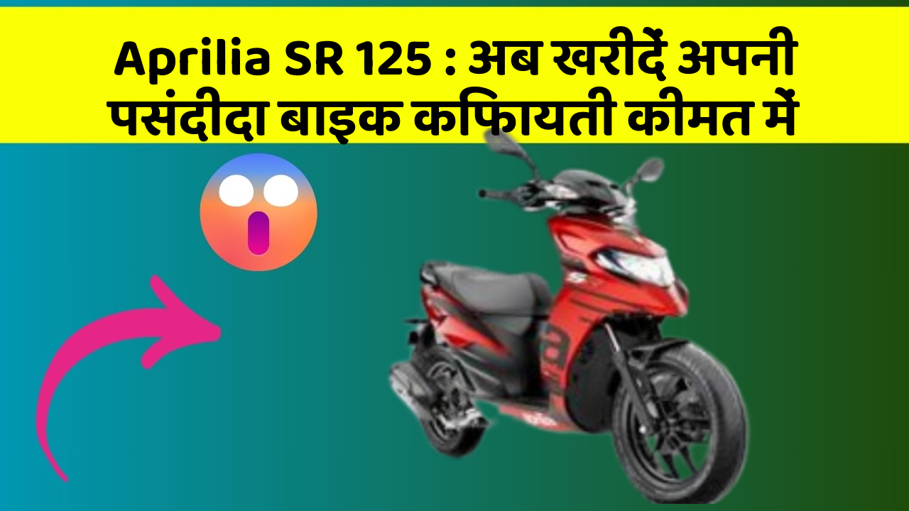 Aprilia SR 125 : अब खरीदें अपनी पसंदीदा बाइक किफायती कीमत में
