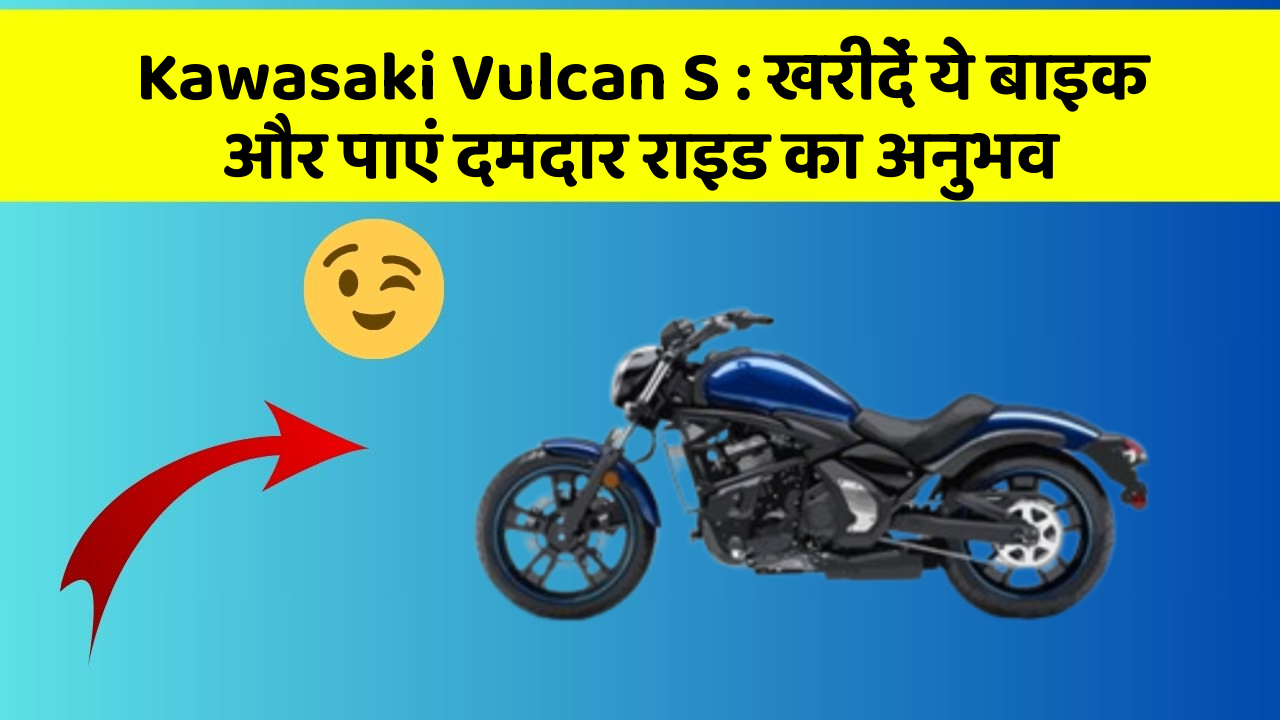 Kawasaki Vulcan S: खरीदें ये बाइक और पाएं दमदार राइड का अनुभव