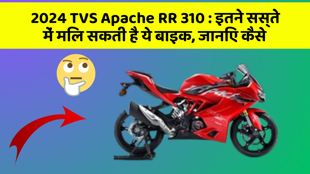 2024 TVS Apache RR 310 : इतने सस्ते में मिल सकती है ये बाइक, जानिए कैसे