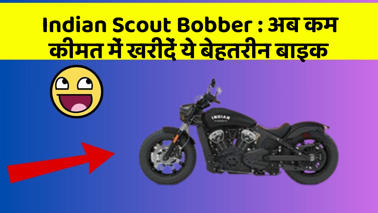 Indian Scout Bobber: अब कम कीमत में खरीदें ये बेहतरीन बाइक