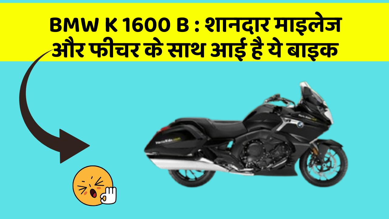 BMW K 1600 B : शानदार माइलेज और फीचर के साथ आई है ये बाइक