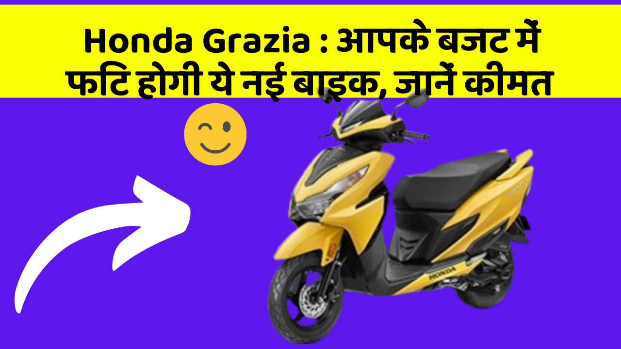 Honda Grazia: आपके बजट में फिट होगी ये नई बाइक, जानें कीमत