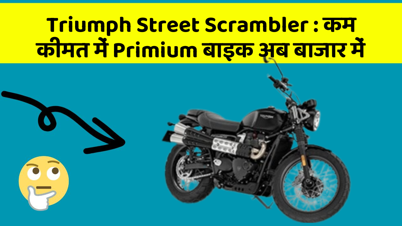 Triumph Street Scrambler: कम कीमत में Primium बाइक अब बाजार में