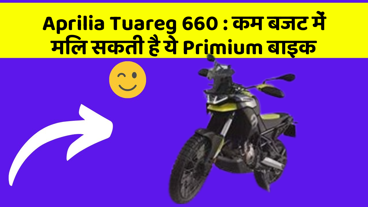 Aprilia Tuareg 660: कम बजट में मिल सकती है ये Primium बाइक