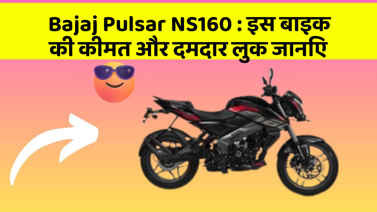Bajaj Pulsar NS160: इस बाइक की कीमत और दमदार लुक जानिए
