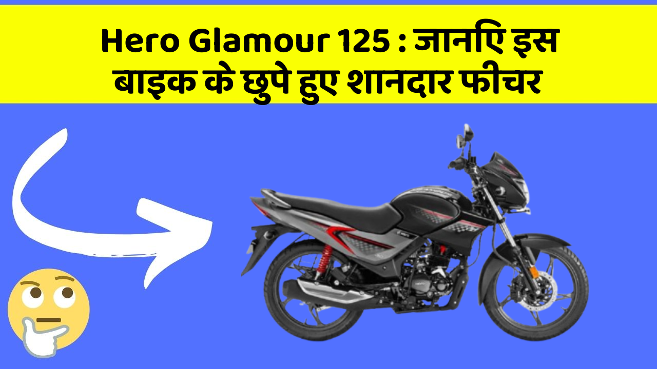 Hero Glamour 125: जानिए इस बाइक के छुपे हुए शानदार फीचर