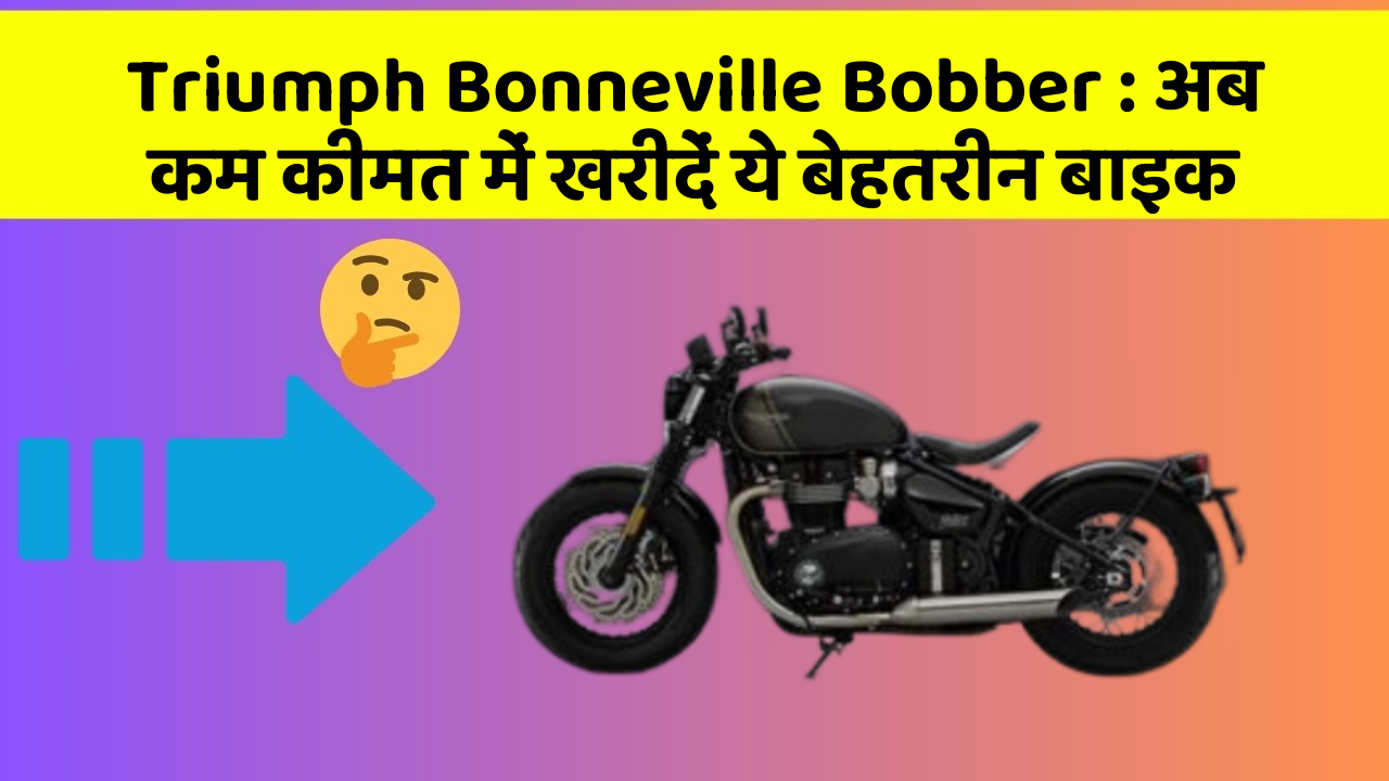 Triumph Bonneville Bobber : अब कम कीमत में खरीदें ये बेहतरीन बाइक