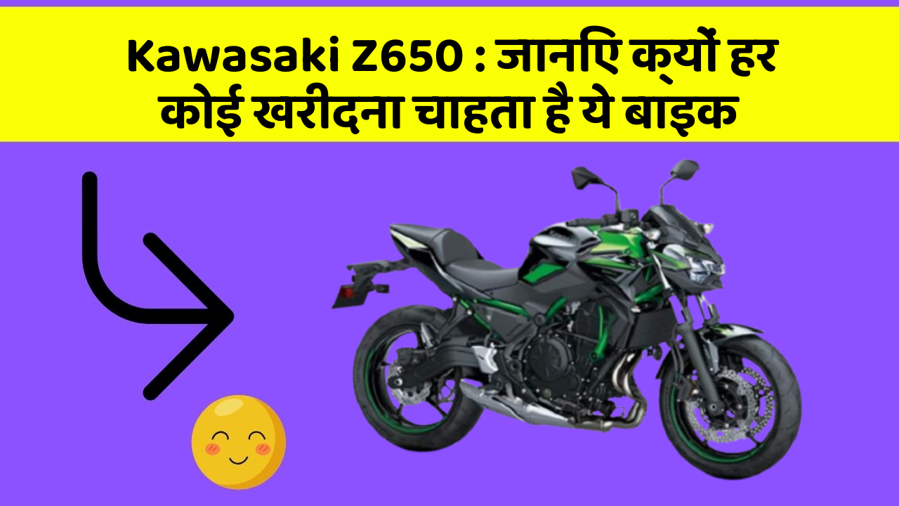 Kawasaki Z650: जानिए क्यों हर कोई खरीदना चाहता है ये बाइक