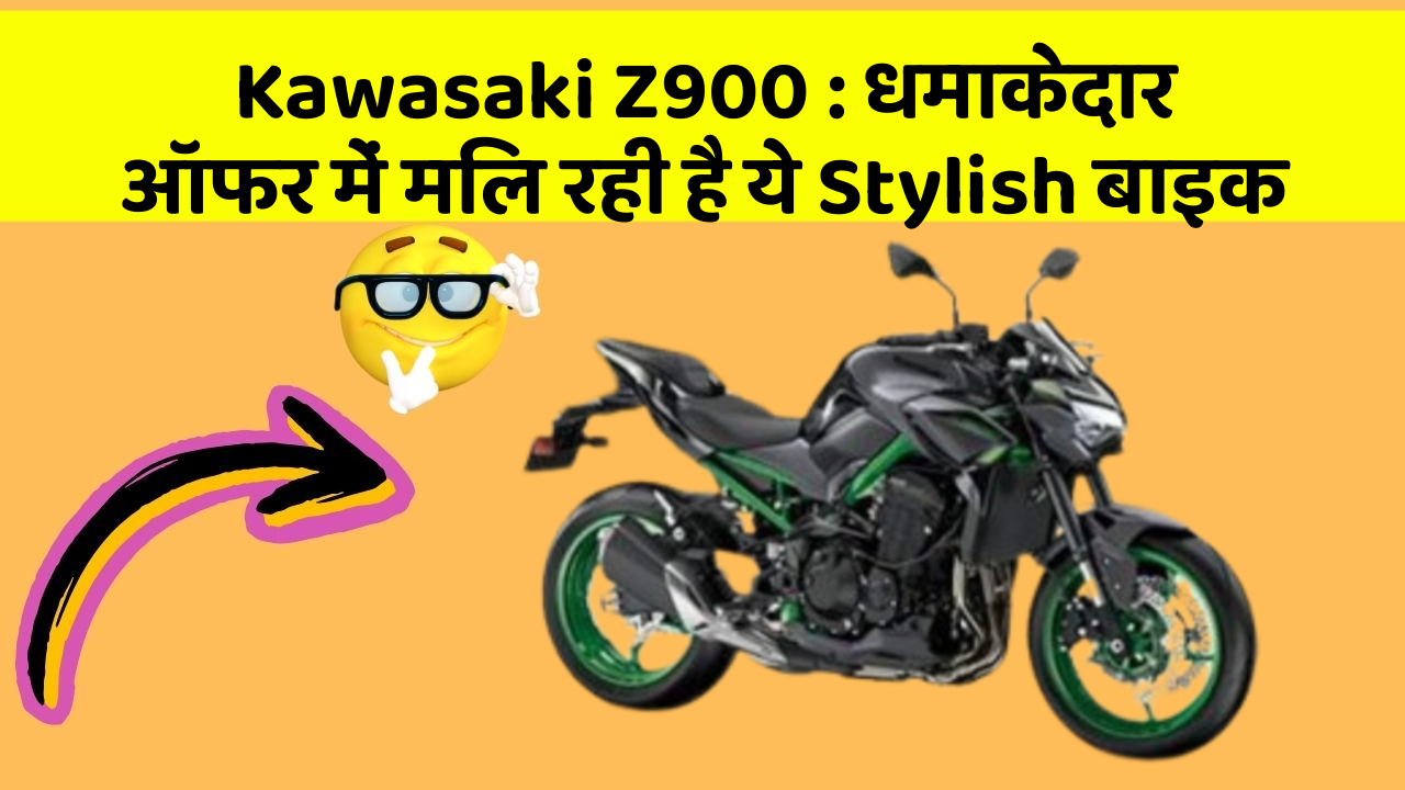 Kawasaki Z900: धमाकेदार ऑफर में मिल रही है ये Stylish बाइक