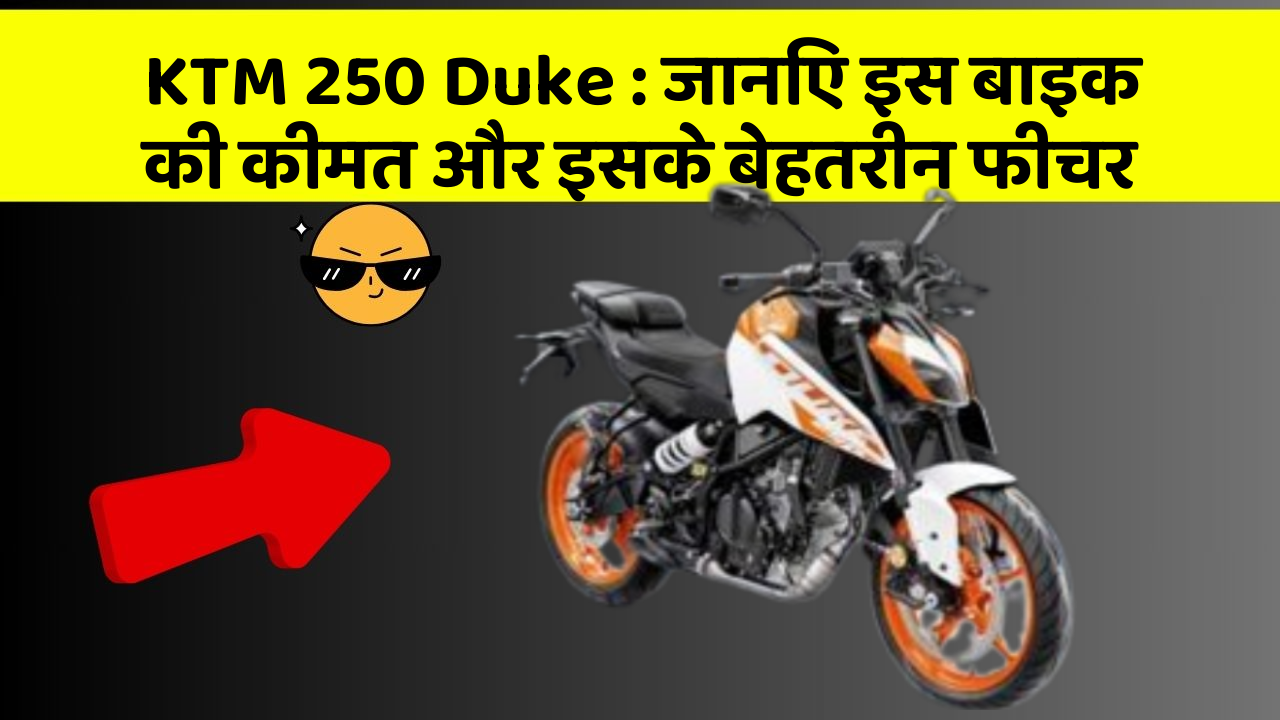 KTM 250 Duke: जानिए इस बाइक की कीमत और इसके बेहतरीन फीचर