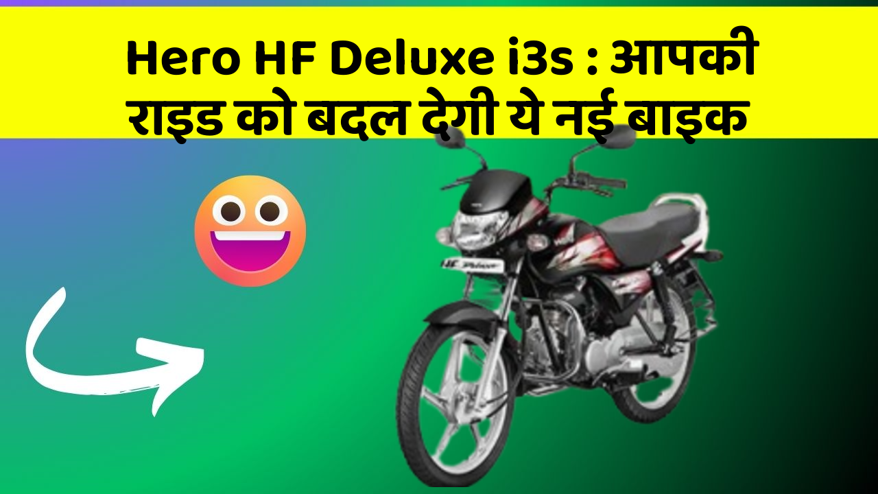Hero HF Deluxe i3s: आपकी राइड को बदल देगी ये नई बाइक