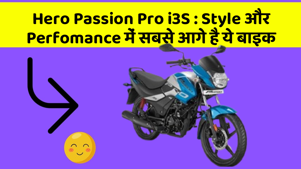 Hero Passion Pro i3S : Style और Perfomance में सबसे आगे है ये बाइक