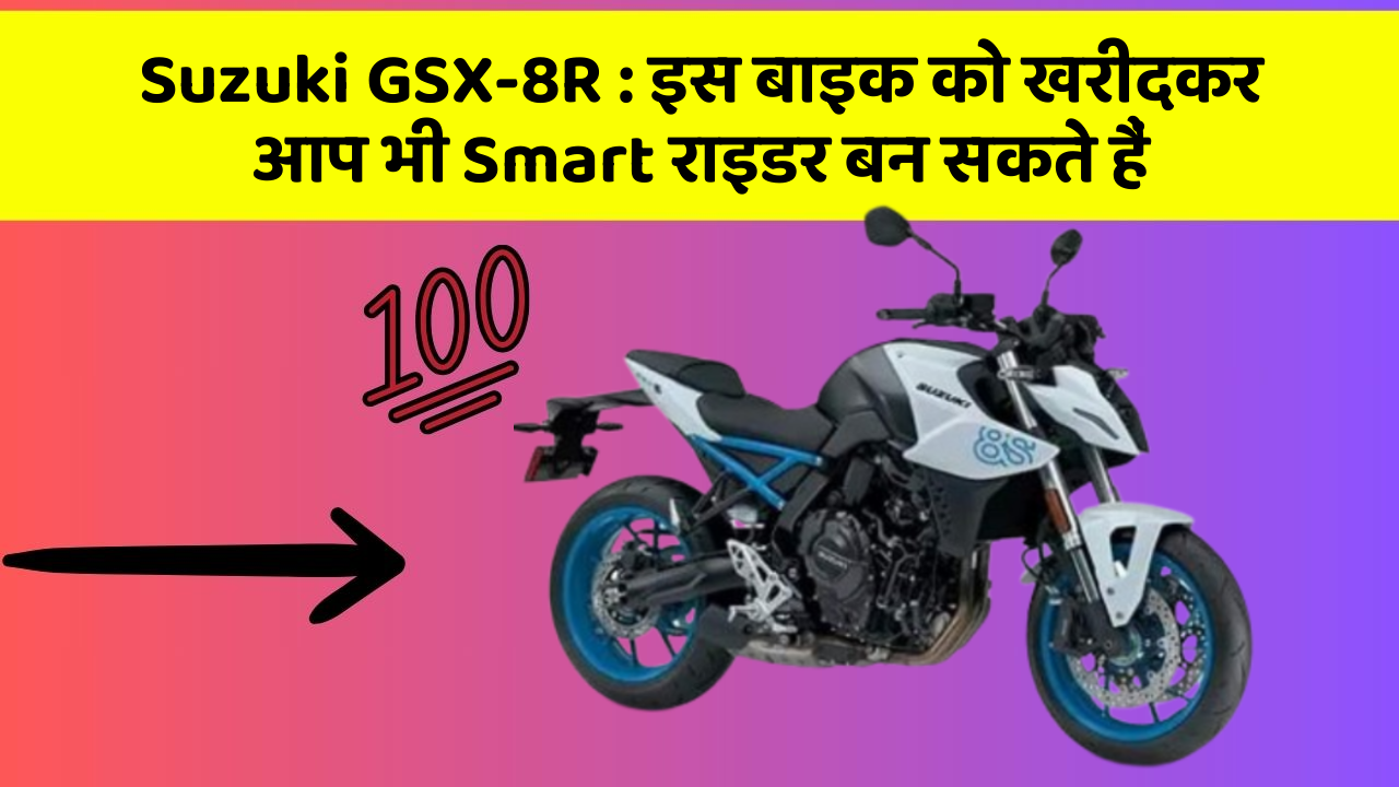Suzuki GSX-8R : इस बाइक को खरीदकर आप भी Smart राइडर बन सकते हैं