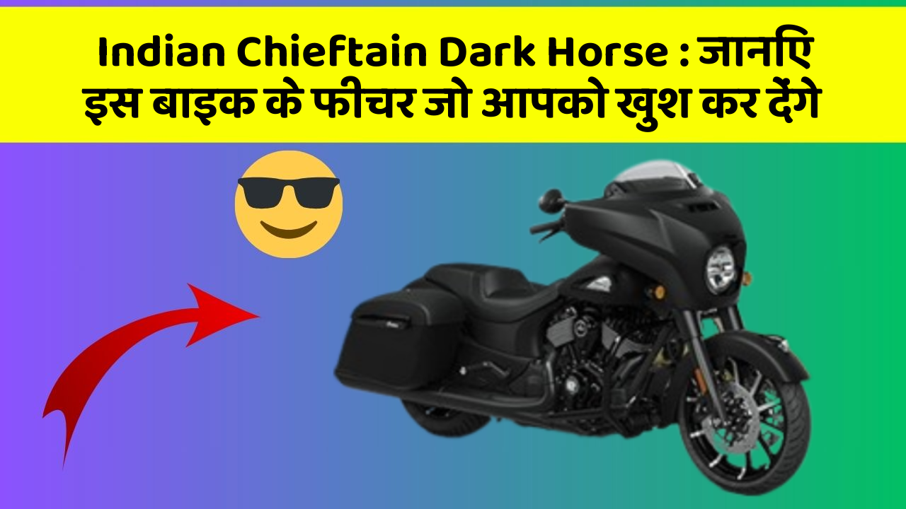 Indian Chieftain Dark Horse: जानिए इस बाइक के फीचर जो आपको खुश कर देंगे
