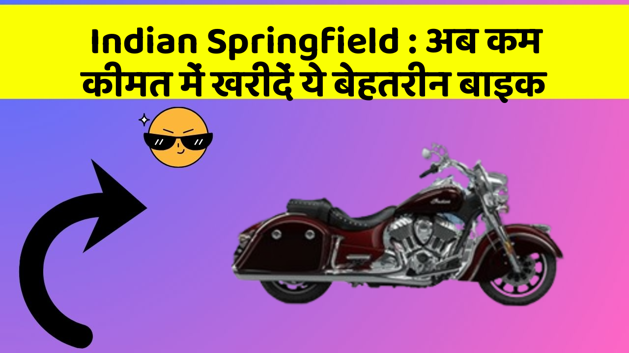 Indian Springfield: अब कम कीमत में खरीदें ये बेहतरीन बाइक
