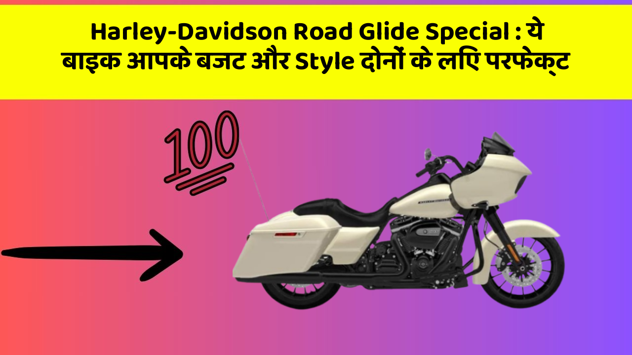 Harley-Davidson Road Glide Special: ये बाइक आपके बजट और Style दोनों के लिए परफेक्ट
