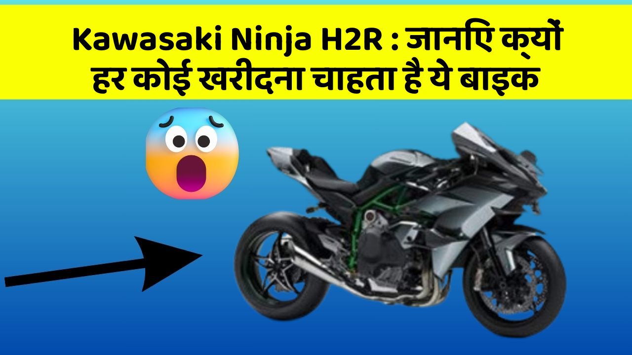 Kawasaki Ninja H2R: जानिए क्यों हर कोई खरीदना चाहता है ये बाइक