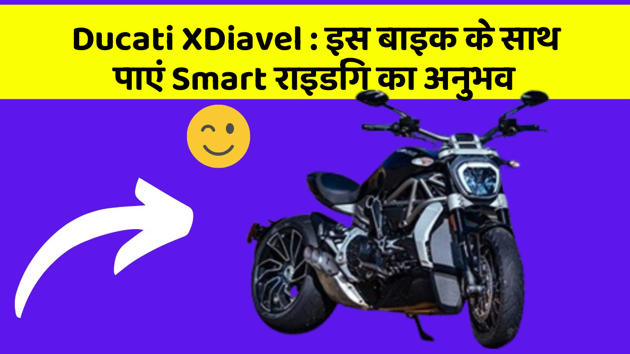 Ducati XDiavel : इस बाइक के साथ पाएं Smart राइडिंग का अनुभव