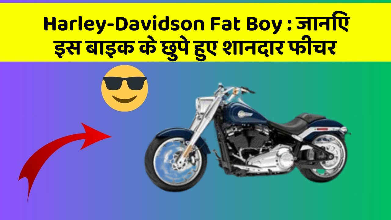 Harley-Davidson Fat Boy: जानिए इस बाइक के छुपे हुए शानदार फीचर