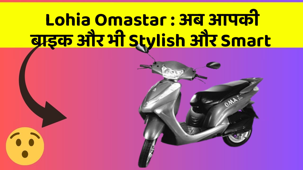 Lohia Omastar: अब आपकी बाइक और भी Stylish और Smart