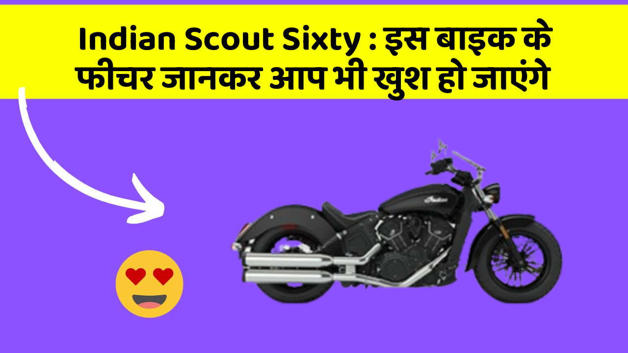 Indian Scout Sixty : इस बाइक के फीचर जानकर आप भी खुश हो जाएंगे
