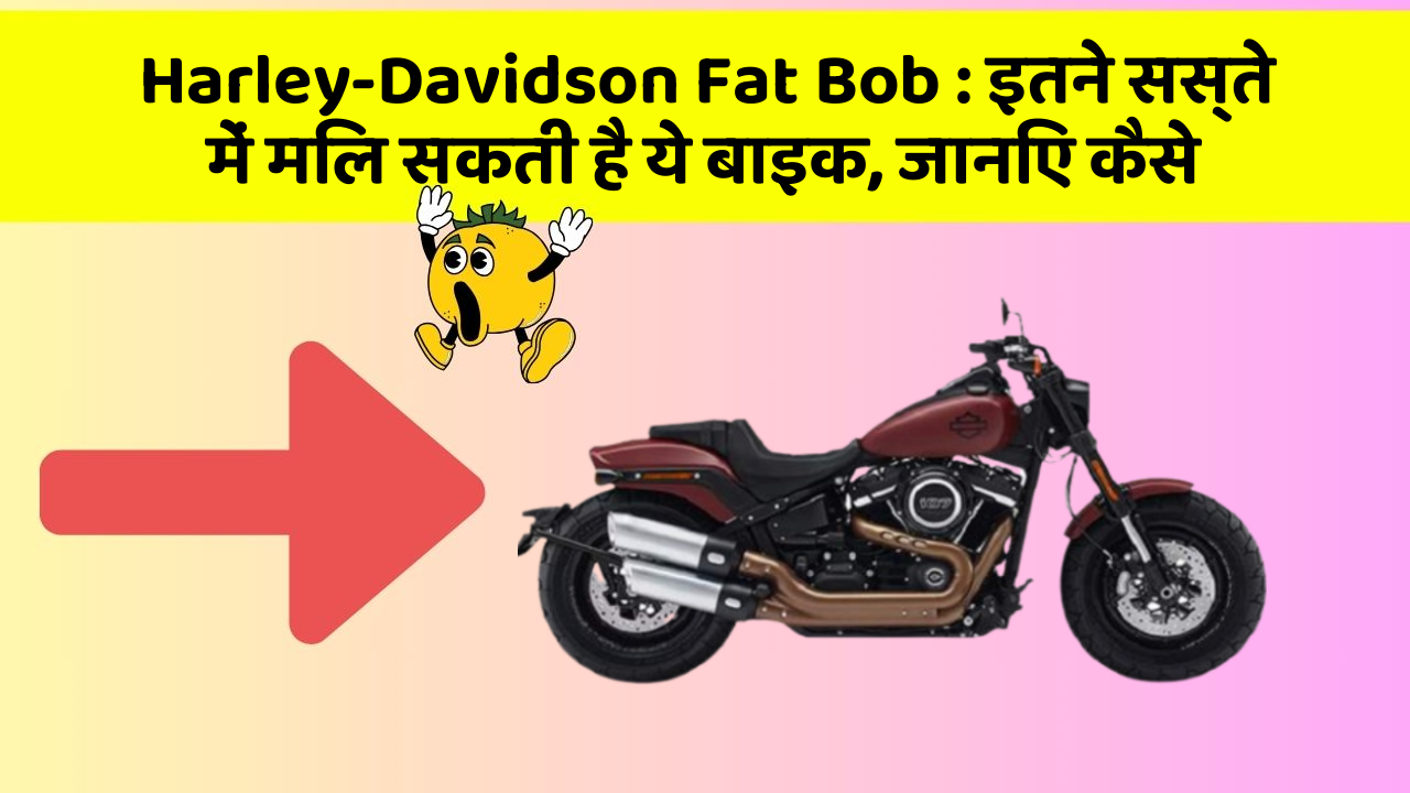 Harley-Davidson Fat Bob: इतने सस्ते में मिल सकती है ये बाइक, जानिए कैसे