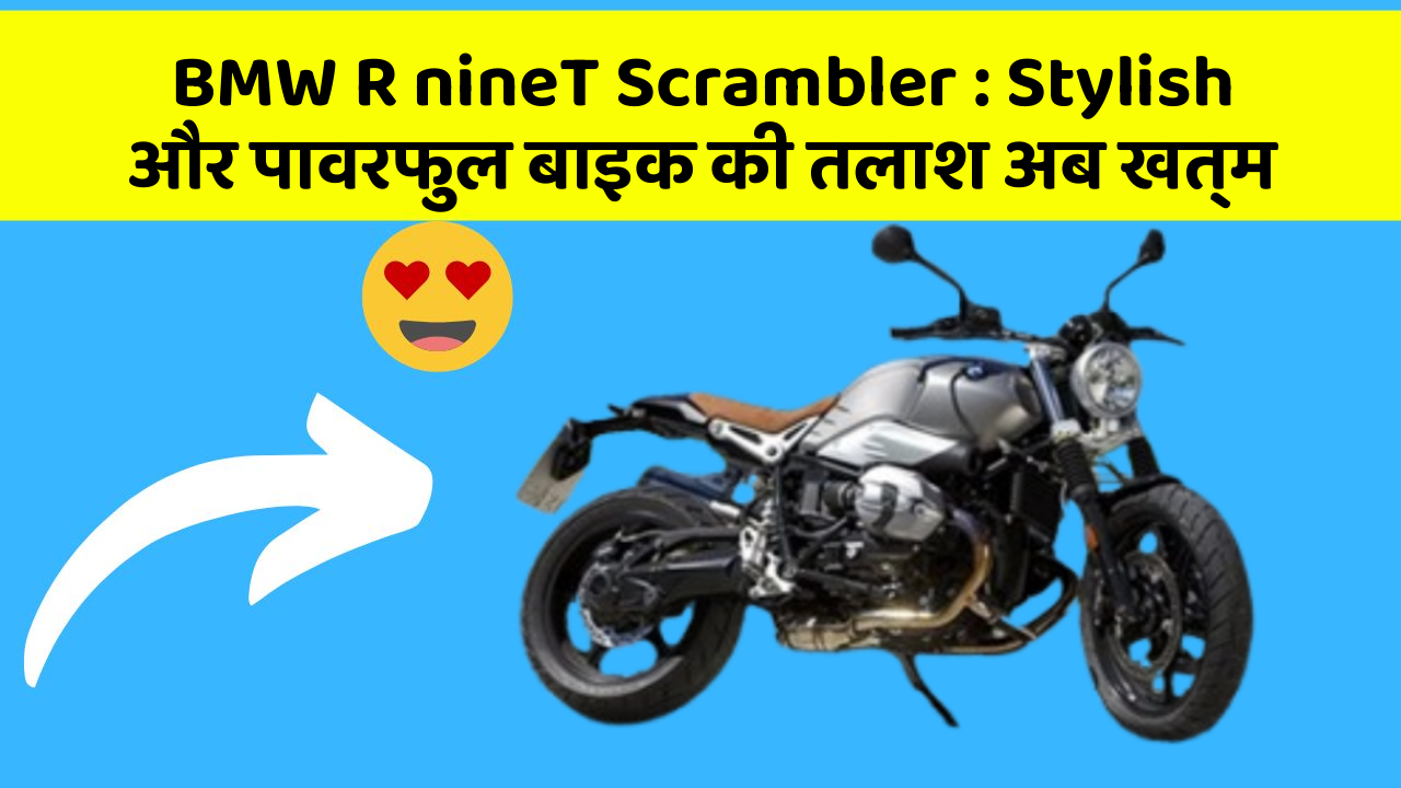BMW R nineT Scrambler: Stylish और पावरफुल बाइक की तलाश अब खत्म