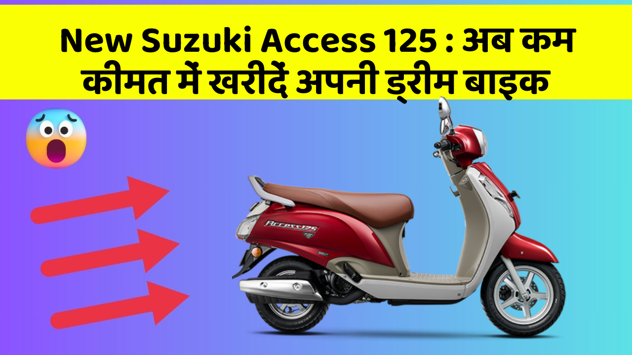 New Suzuki Access 125 : अब कम कीमत में खरीदें अपनी ड्रीम बाइक