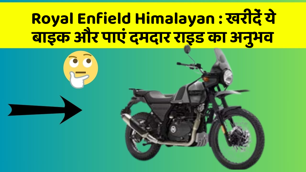 Royal Enfield Himalayan: खरीदें ये बाइक और पाएं दमदार राइड का अनुभव