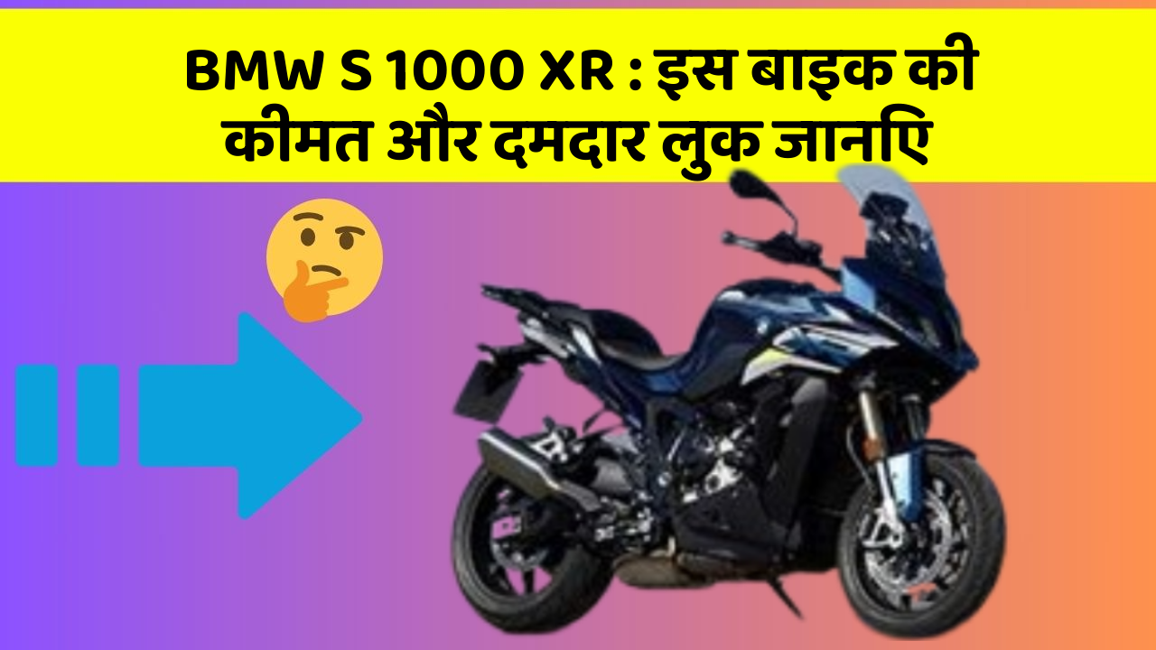 BMW S 1000 XR: इस बाइक की कीमत और दमदार लुक जानिए