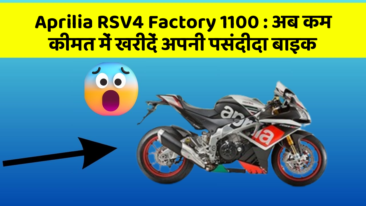 Aprilia RSV4 Factory 1100: अब कम कीमत में खरीदें अपनी पसंदीदा बाइक
