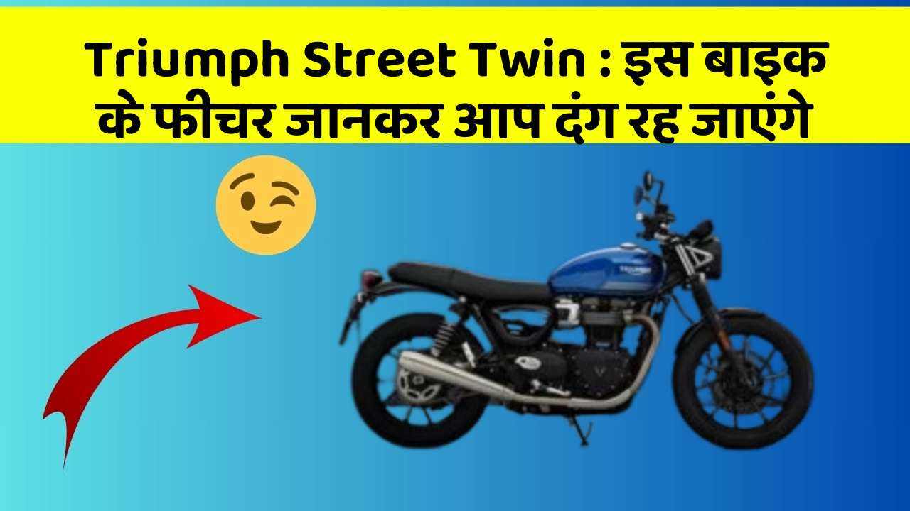 Triumph Street Twin: इस बाइक के फीचर जानकर आप दंग रह जाएंगे