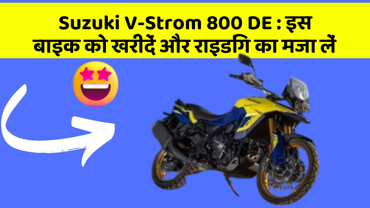 Suzuki V-Strom 800 DE : इस बाइक को खरीदें और राइडिंग का मजा लें