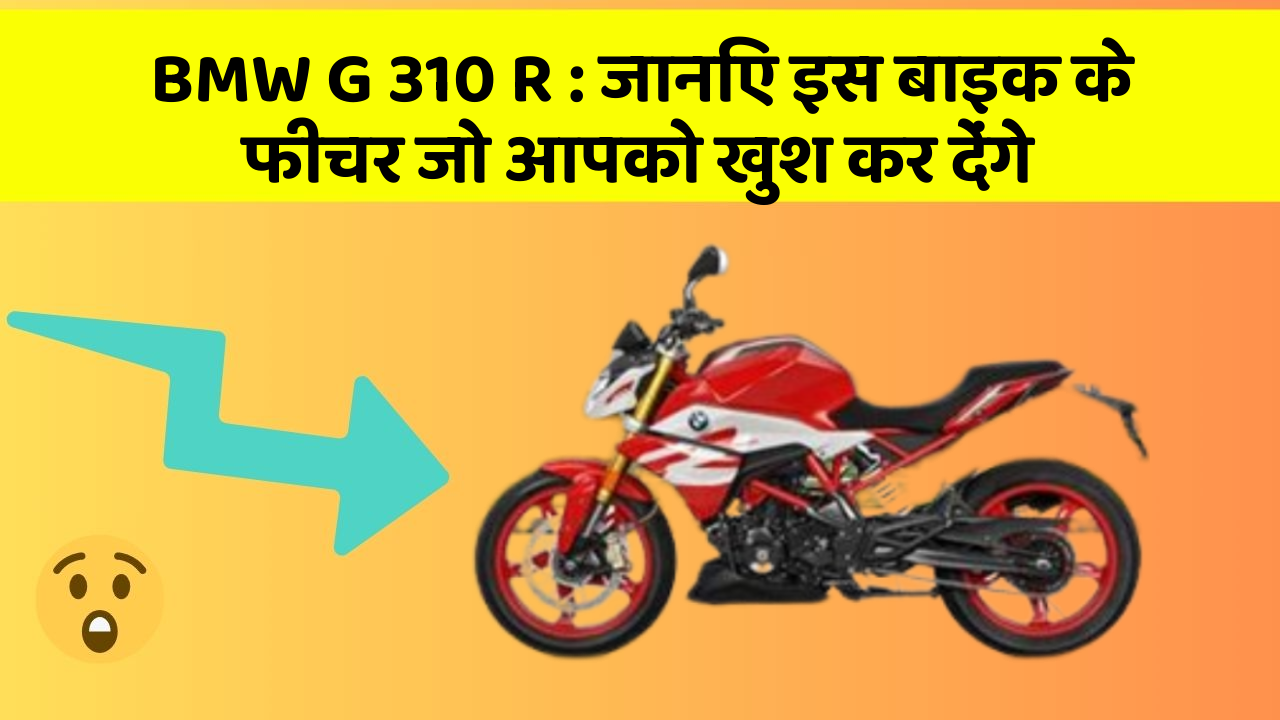 BMW G 310 R: जानिए इस बाइक के फीचर जो आपको खुश कर देंगे