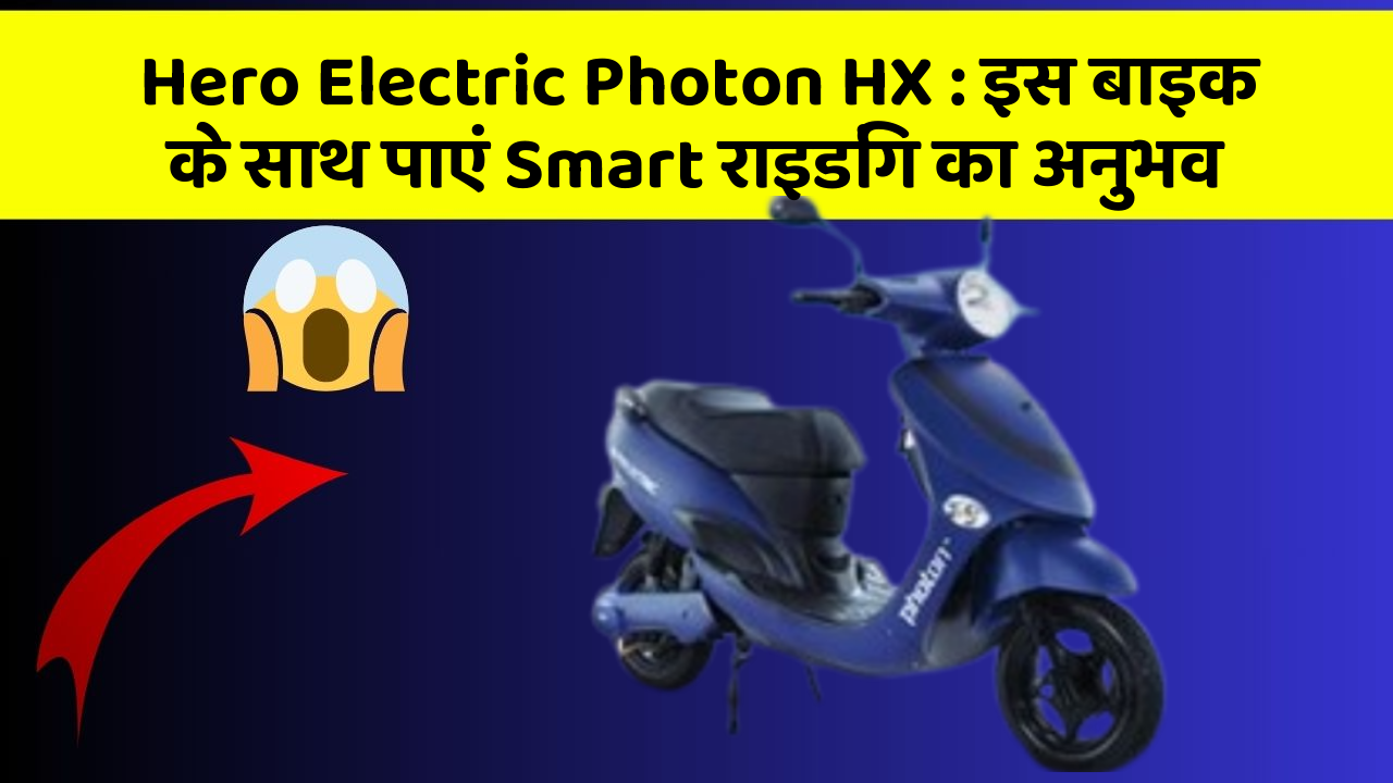 Hero Electric Photon HX: इस बाइक के साथ पाएं Smart राइडिंग का अनुभव