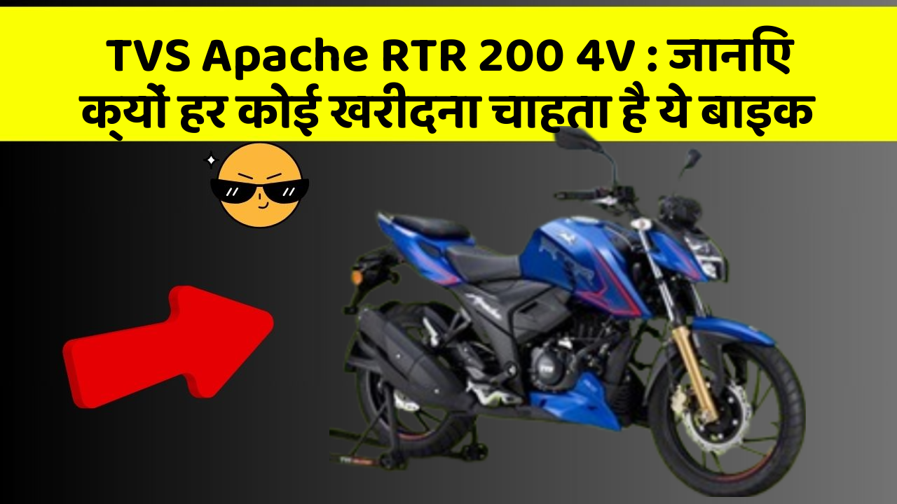 TVS Apache RTR 200 4V: जानिए क्यों हर कोई खरीदना चाहता है ये बाइक
