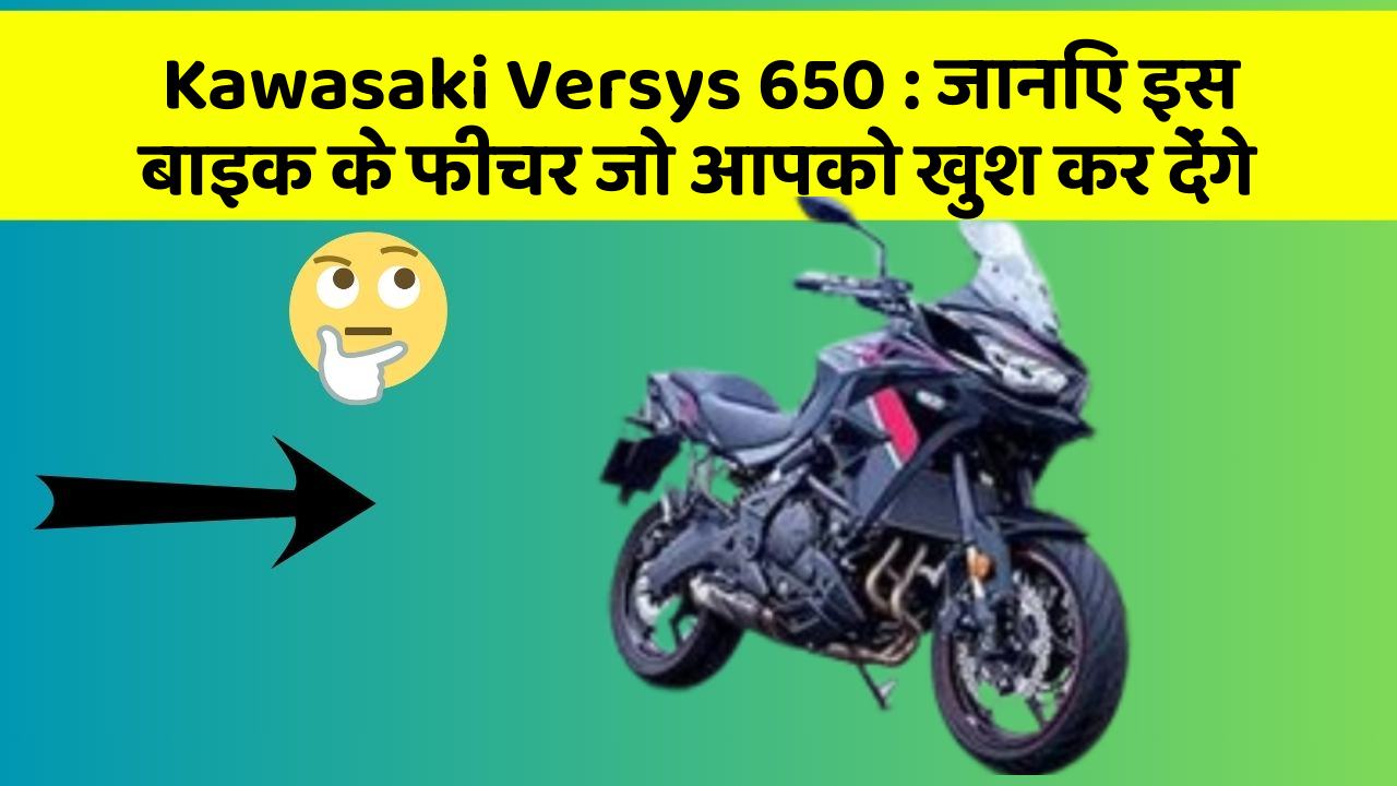Kawasaki Versys 650: जानिए इस बाइक के फीचर जो आपको खुश कर देंगे