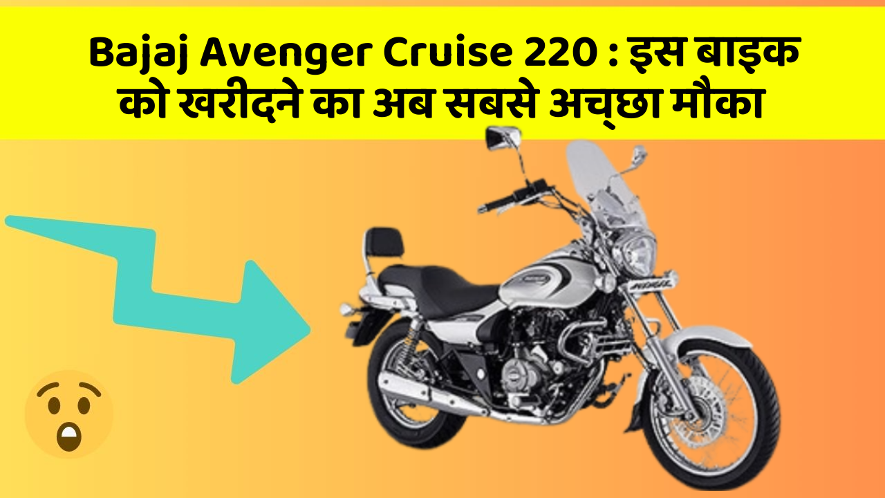 Bajaj Avenger Cruise 220: इस बाइक को खरीदने का अब सबसे अच्छा मौका