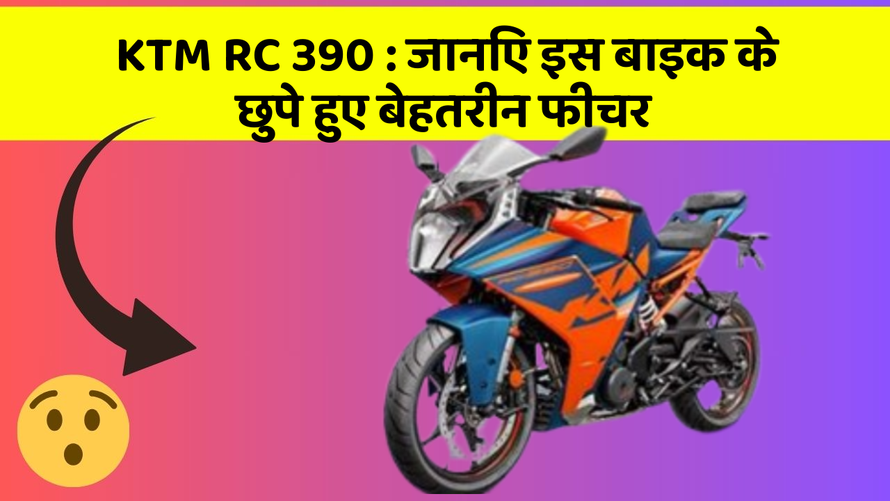 KTM RC 390: जानिए इस बाइक के छुपे हुए बेहतरीन फीचर