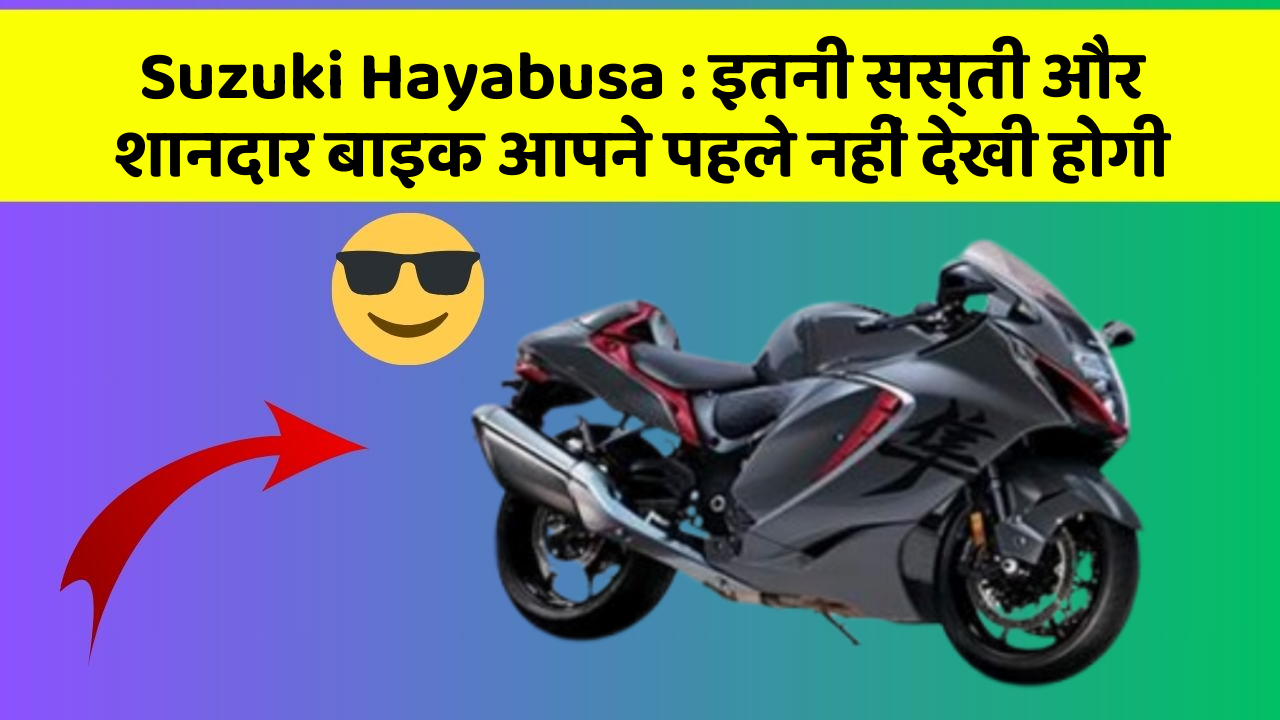 Suzuki Hayabusa : इतनी सस्ती और शानदार बाइक आपने पहले नहीं देखी होगी