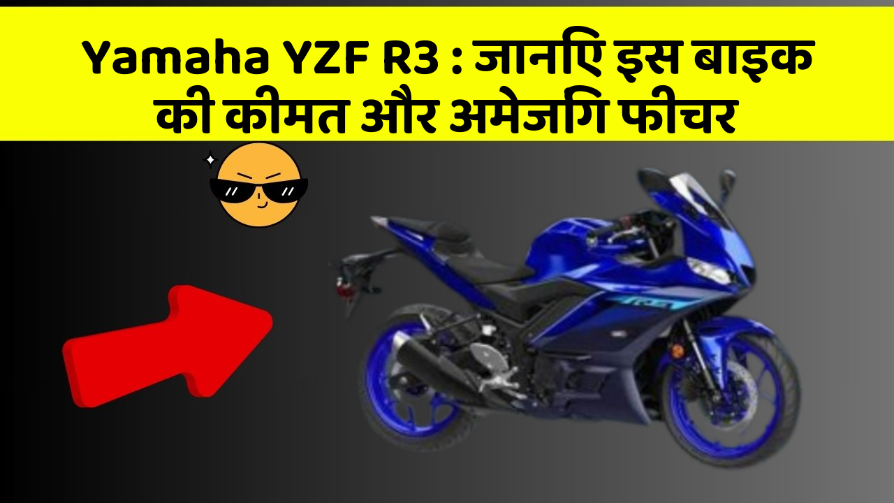 Yamaha YZF R3: जानिए इस बाइक की कीमत और अमेजिंग फीचर